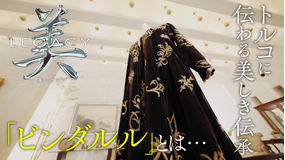 美レガシー トルコ大使館 母から娘へ受け継ぐ ビンダルル