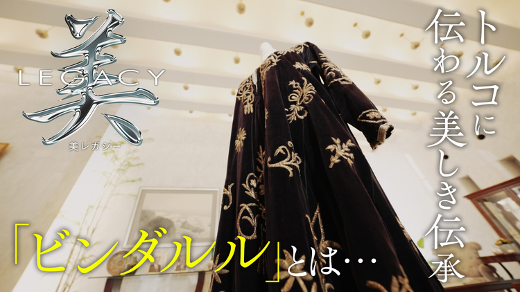 美レガシー トルコ大使館 母から娘へ受け継ぐ ビンダルル