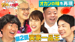 かまいガチ おかんのレシピをもとに実家のごはんを再現!女子アナを育てた実家飯とは?(2022/10/05放送分)