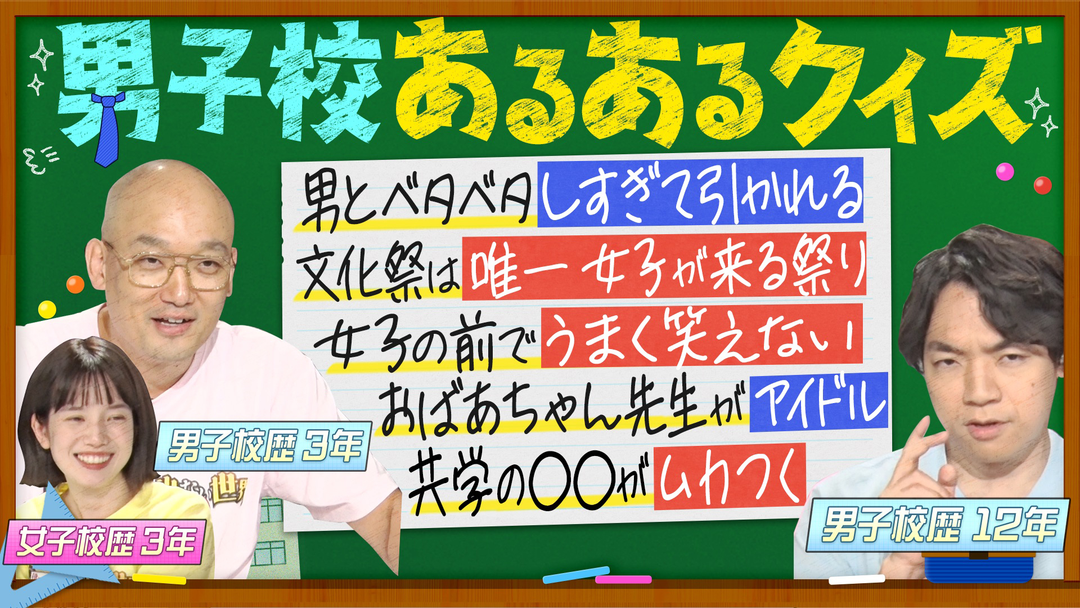伊沢みなみかわのクイズに出ない世界 クイズに出ない男子校・女子校