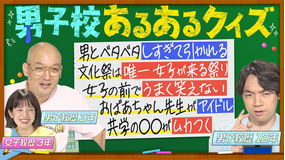 伊沢みなみかわのクイズに出ない世界 クイズに出ない男子校・女子校