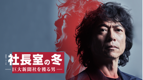 社長室の冬 -巨大新聞社を獲る男-