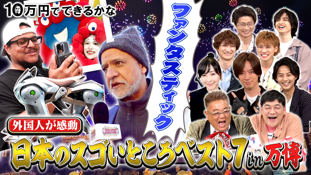 大阪・関西万博で外国人が感動したものベスト７大調査ＳＰ