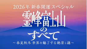 2026年新春開運スペシャル 霊峰富士山のすべて