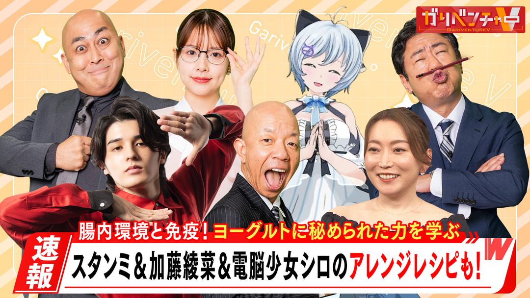 『ホリケンのみんなともだち』＆今注目のヨーグルトを学ぶ！