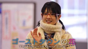 ゴーストタウンの花