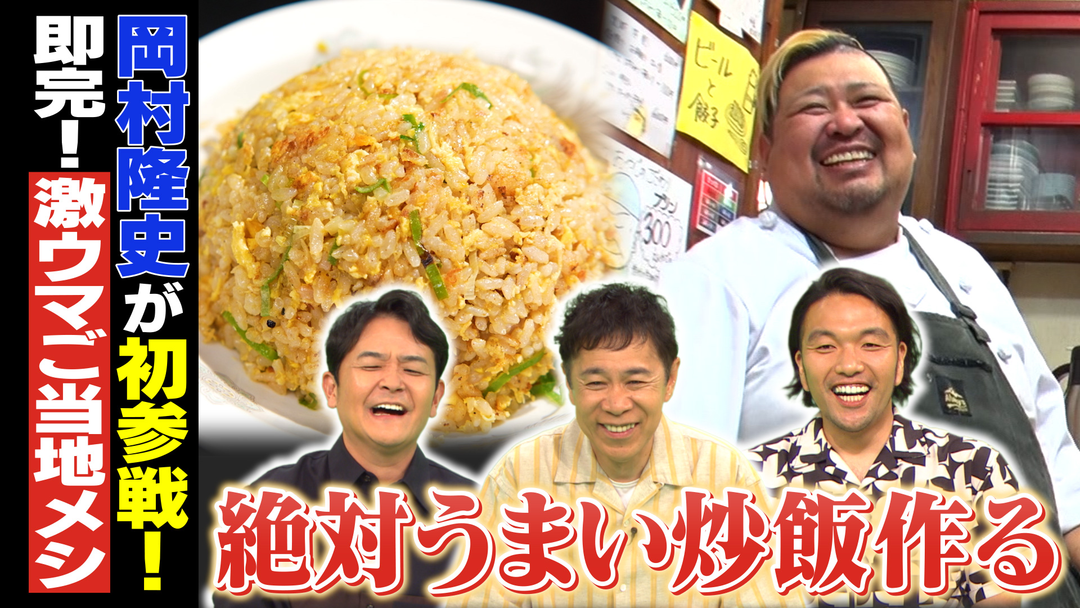 特別編　廃墟に大行列！親子で守る満席食堂