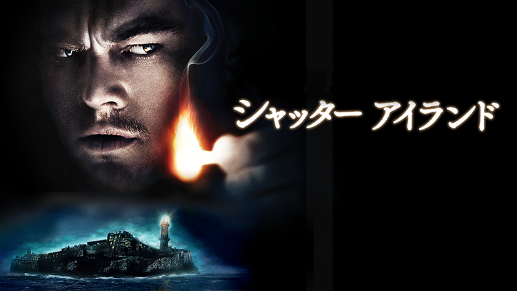 シャッター アイランド/字幕【レオナルド・ディカプリオ主演】【マーティン・スコセッシ監督】