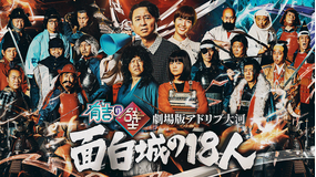 有吉の壁 劇場版アドリブ大河「面白城の18人」