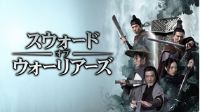 スウォード・オブ・ウォーリアーズ／字幕