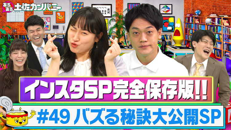 あるある土佐カンパニー #49 インスタSP 完全保存版~最新のバズる秘訣を大公開~(2021/09/22放送分)