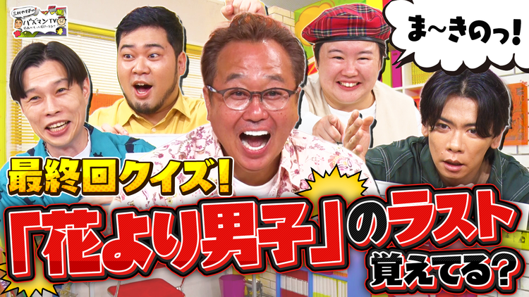 三村やす子のバズマンTV 【最終回から出題！】有名漫画のラストコマには何が描かれてる？…「花より男子」「鋼の錬金術師」「らんま1/2」の結末、覚えてる？