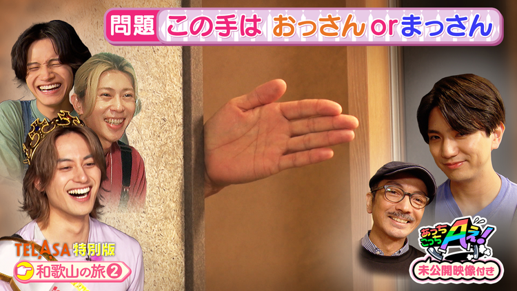 あっちこっちAぇ!(2026/07/18放送分)第91話