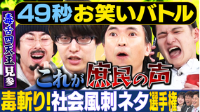 まいにち賞レース 神速49秒お笑いバトル 社会風刺ネタ選手権