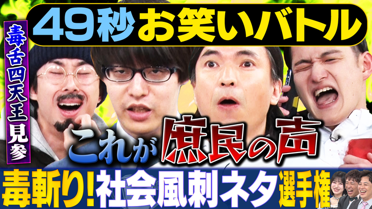 まいにち賞レース 神速49秒お笑いバトル 社会風刺ネタ選手権