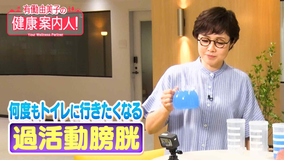 有働由美子の健康案内人! すぐトイレに…!過活動膀胱