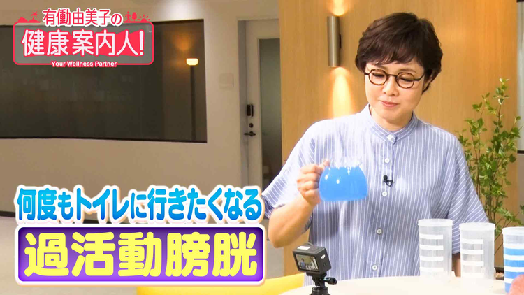 有働由美子の健康案内人! すぐトイレに…!過活動膀胱