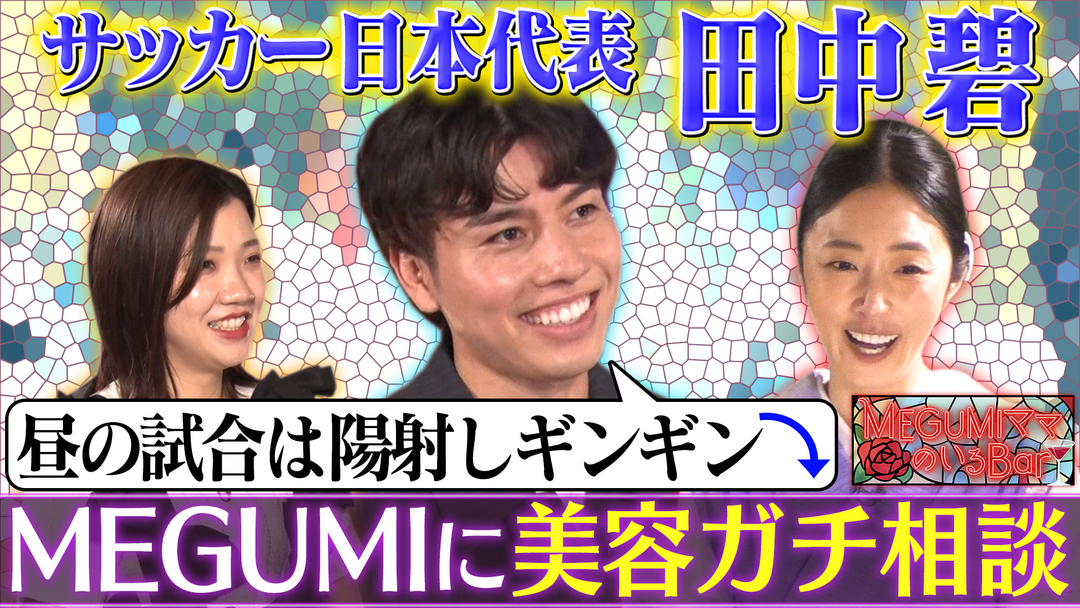 MEGUMIママのいるBar サッカー日本代表・田中碧が来店