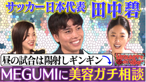 MEGUMIママのいるBar サッカー日本代表・田中碧が来店