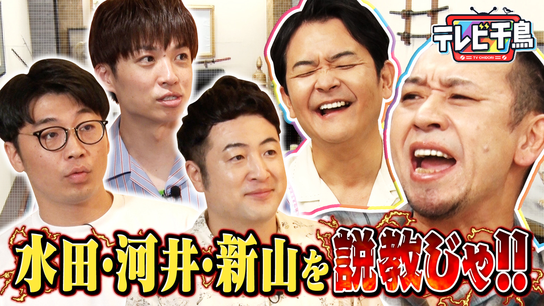 テレビ千鳥 大悟が大激怒！！水田・河井・新山を説教じゃ！！（2025/08/14放送分）