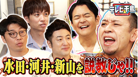 テレビ千鳥 大悟が大激怒！！水田・河井・新山を説教じゃ！！（2025/08/14放送分）