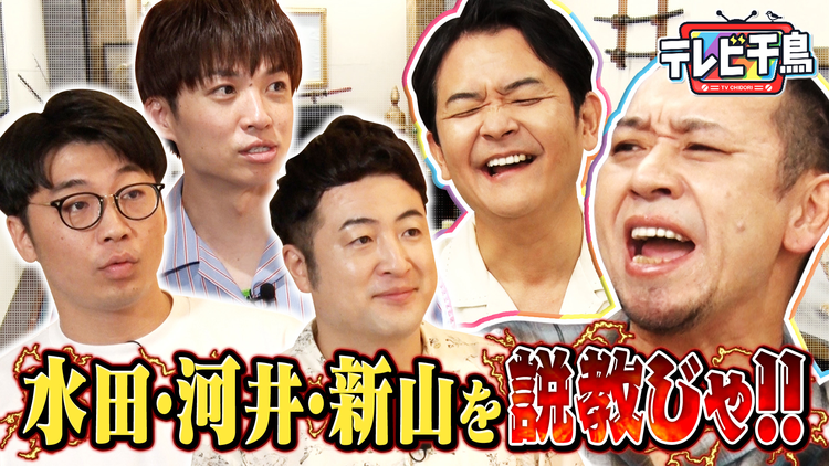テレビ千鳥 大悟が大激怒！！水田・河井・新山を説教じゃ！！（2025/08/14放送分）