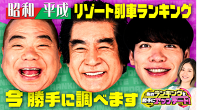 あのランキングを勝手にアップデート！ 【昭和・平成】のランキングが【令和】版に進化！≪憧れの最新列車≫≪カレーを食べている都道府県≫など、多彩なテーマを大調査！