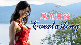 尾花貴絵/Everlasting