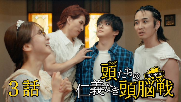 「伝説の頭 翔」スピンオフドラマ『頭たちの仁義なき頭脳戦（ブレインバトル）』 第03話