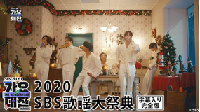 2020 SBS歌謡大祭典<字幕有>