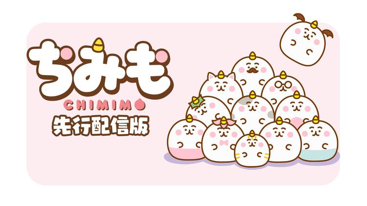 ちみも 先行配信版