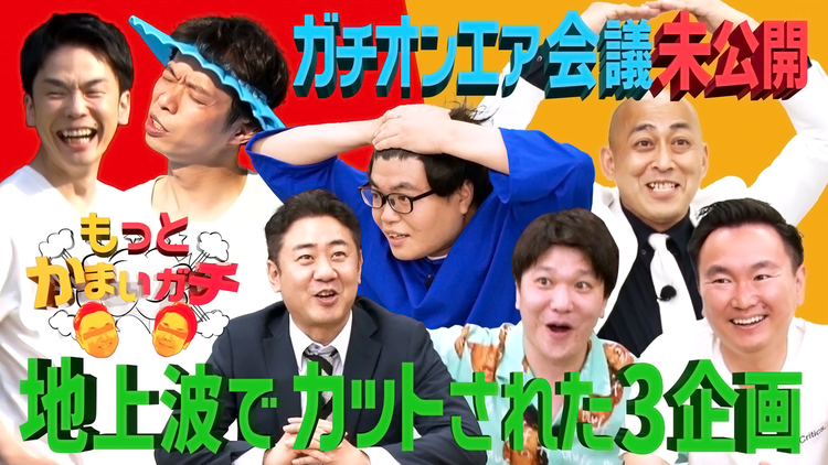 もっとかまいガチ 地上波未公開編!迷企画誕生?!ガチオンエア会議