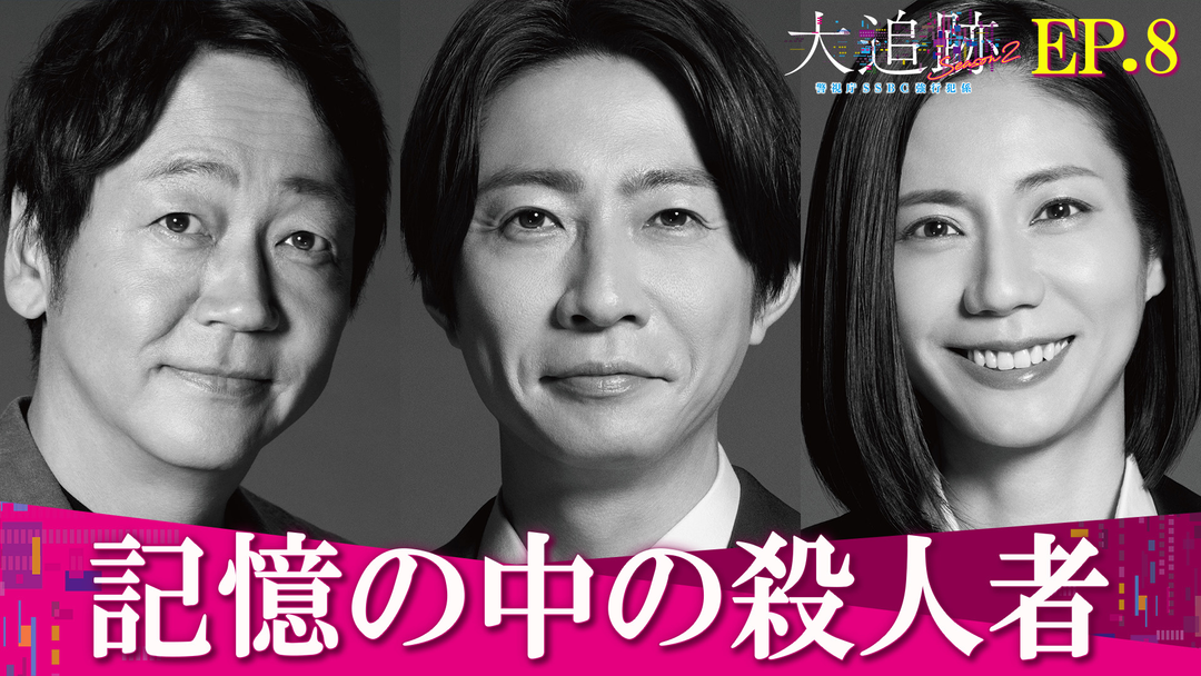 大追跡～警視庁SSBC強行犯係～Season2（2026/09/09放送分）第08話