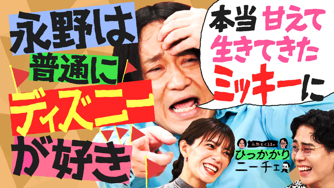 永野＆くるまのひっかかりニーチェ 誘いを断らずにいたら「暇な人扱い」されていたことにひっかかる