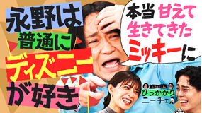 永野＆くるまのひっかかりニーチェ 誘いを断らずにいたら「暇な人扱い」されていたことにひっかかる