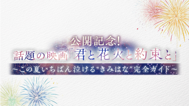 公開記念！話題の映画『君と花火と約束と』～この夏いちばん泣ける“きみはな”完全ガイド～ 2026年7月11日放送
