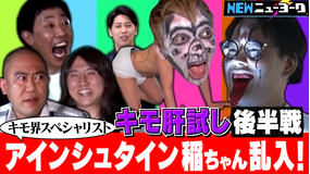 NEWニューヨーク 【キモ肝試し 後半戦】さらば森田が参戦!キモ芸人No.1決定戦(2021/07/29放送分)