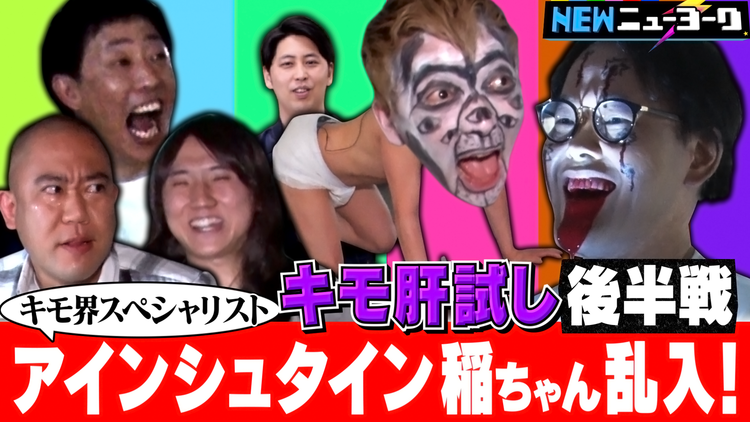 NEWニューヨーク 【キモ肝試し 後半戦】さらば森田が参戦!キモ芸人No.1決定戦(2021/07/29放送分)