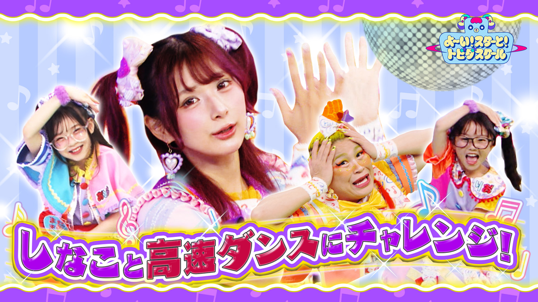よ～い！スターと！トビダスクール しなこ＆竹ぱらがドンドンはやくなる童謡ダンスに挑戦！重大発表も！