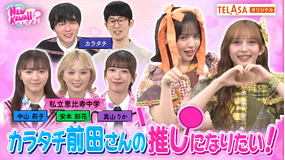 FRUITS ZIPPERのNEW KAWAIIってしてよ？ 【地獄の延長戦！？】「カラタチ前田さん 私を推し増ししてよ？」TELASA独占配信