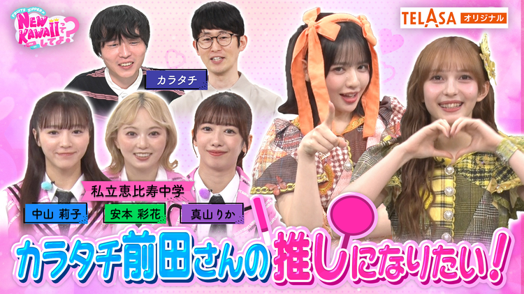 FRUITS ZIPPERのNEW KAWAIIってしてよ？ 【地獄の延長戦！？】「カラタチ前田さん 私を推し増ししてよ？」TELASA独占配信