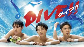 DIVE!!(ドラマ)