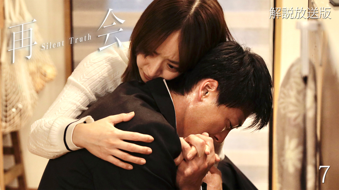 再会～Silent Truth～［解説放送］ 第07話