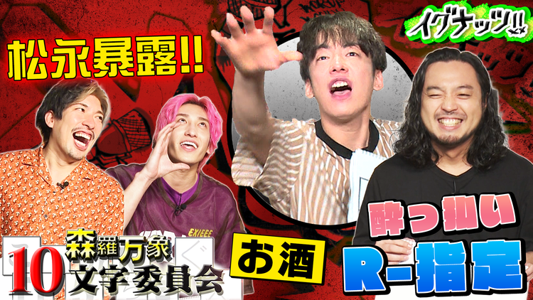 イグナッツ!! 10文字委員会「お酒」(2021/09/07放送分)