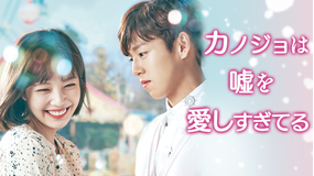 カノジョは嘘を愛しすぎてる(韓国版)