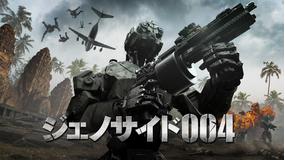 ジェノサイド004/吹替