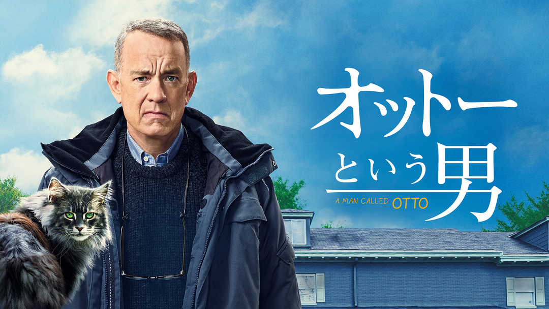 オットーという男／字幕 | 映画・ドラマ・アニメの動画はTELASA(テラサ)