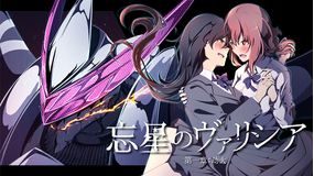 忘星のヴァリシア 第一章:劫火