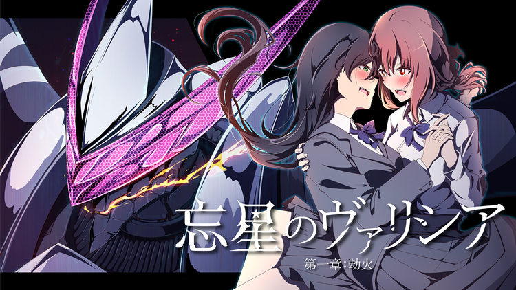 忘星のヴァリシア 第一章:劫火