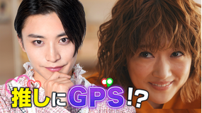 いま、どこにいるの? 推しにGPSつけてみた 第01話